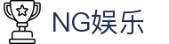 南宫娱乐 - NG娱乐 - NG28畅享精彩娱乐世界